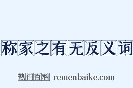 称家之有无反义词是什么意思的图片